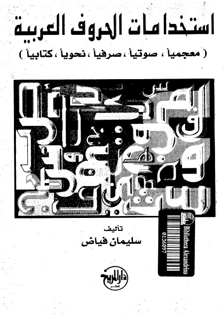 استخدامات الحروف العربية (معجميا صوتيا صرفيا نحويا كتابيا)